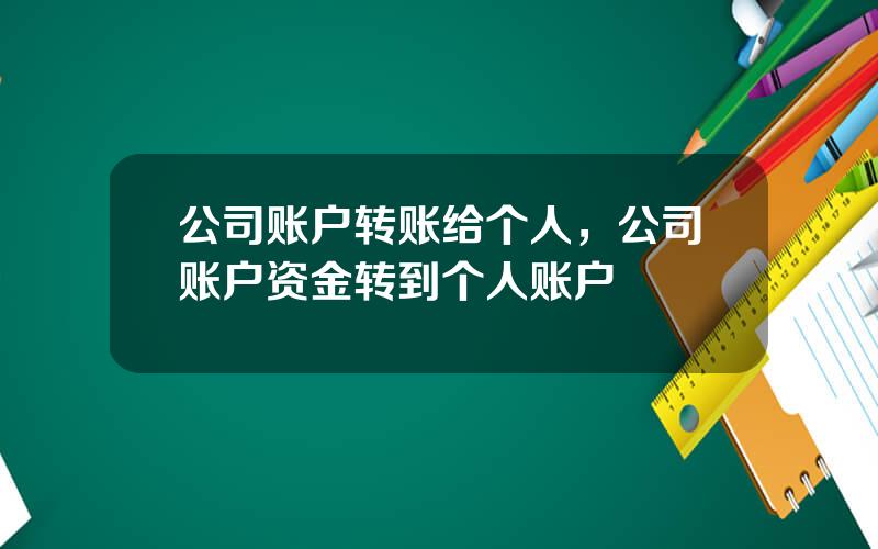 公司账户转账给个人，公司账户资金转到个人账户