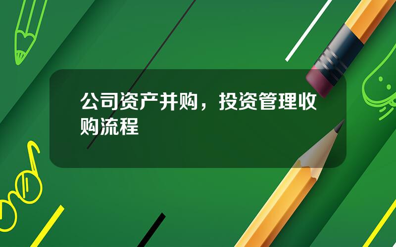 公司资产并购，投资管理收购流程