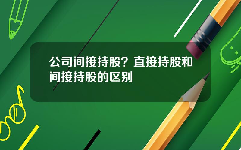 公司间接持股？直接持股和间接持股的区别