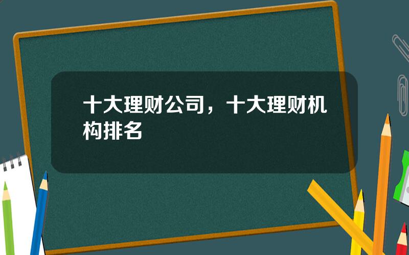 十大理财公司，十大理财机构排名