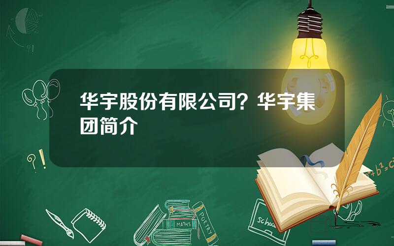 华宇股份有限公司？华宇集团简介