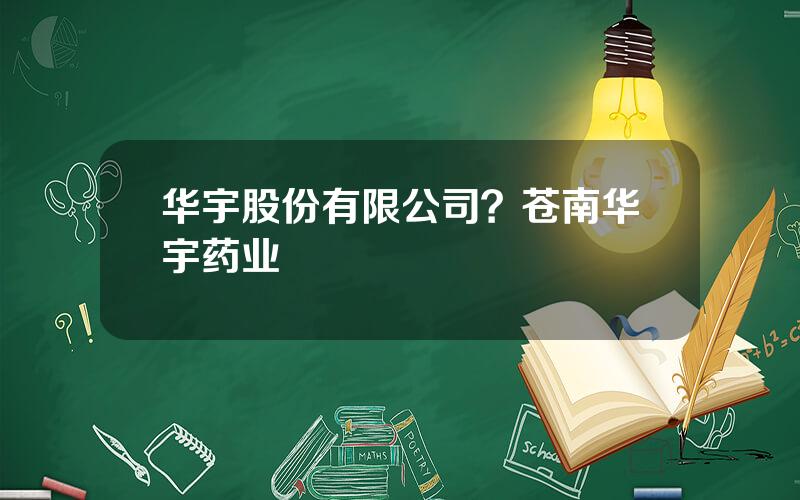 华宇股份有限公司？苍南华宇药业