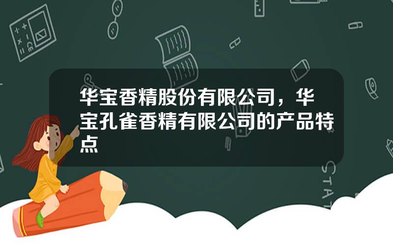 华宝香精股份有限公司，华宝孔雀香精有限公司的产品特点