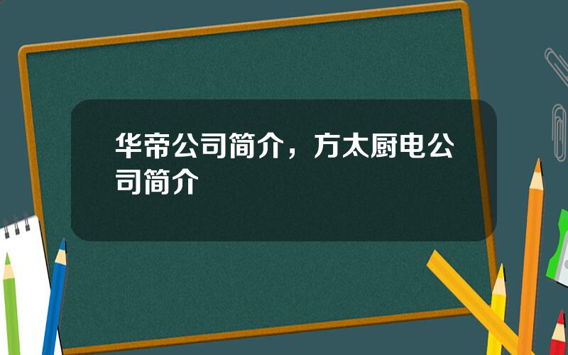 华帝公司简介，方太厨电公司简介