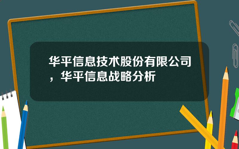 华平信息技术股份有限公司，华平信息战略分析