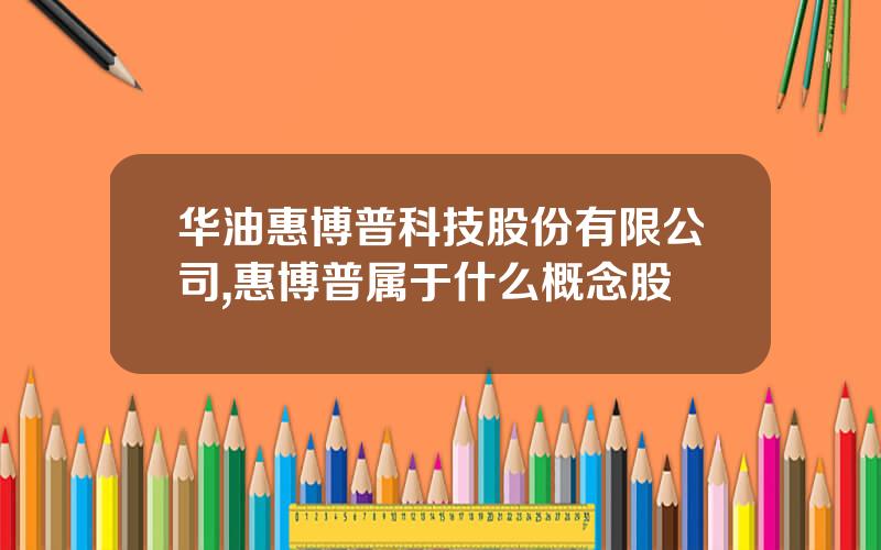 华油惠博普科技股份有限公司,惠博普属于什么概念股