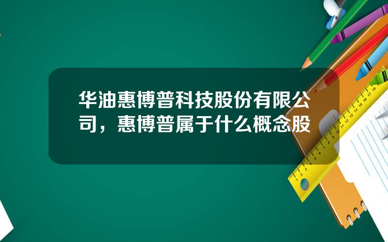 华油惠博普科技股份有限公司，惠博普属于什么概念股