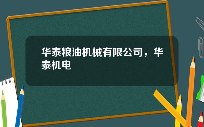 华泰粮油机械有限公司，华泰机电