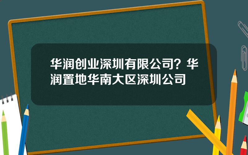 华润创业深圳有限公司？华润置地华南大区深圳公司