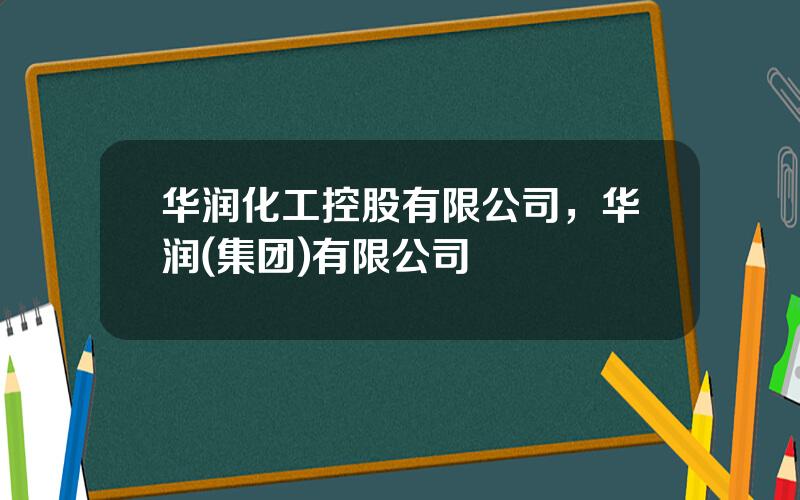 华润化工控股有限公司，华润(集团)有限公司