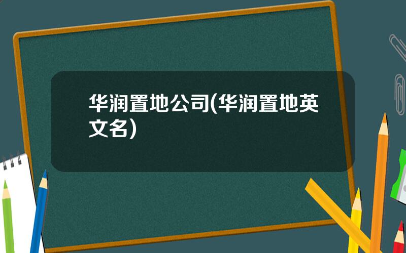 华润置地公司(华润置地英文名)