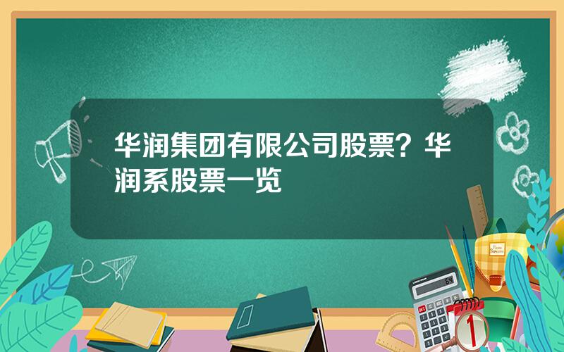 华润集团有限公司股票？华润系股票一览