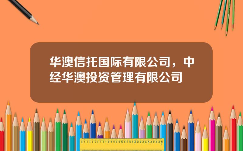 华澳信托国际有限公司，中经华澳投资管理有限公司