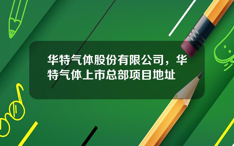 华特气体股份有限公司，华特气体上市总部项目地址