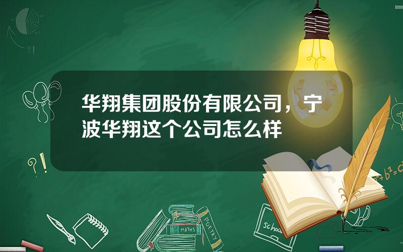 华翔集团股份有限公司，宁波华翔这个公司怎么样