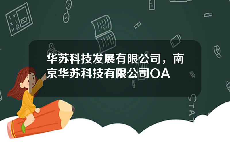 华苏科技发展有限公司，南京华苏科技有限公司OA