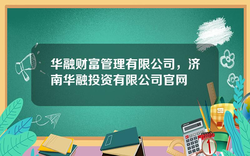 华融财富管理有限公司，济南华融投资有限公司官网