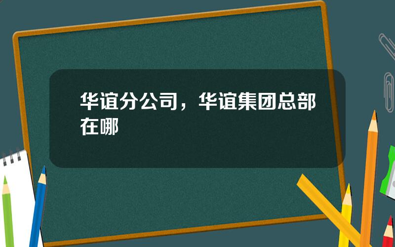 华谊分公司，华谊集团总部在哪