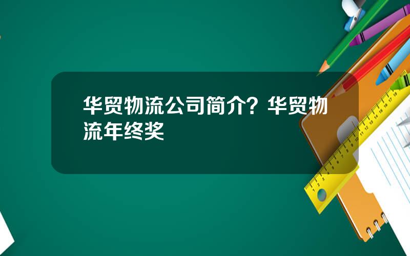 华贸物流公司简介？华贸物流年终奖