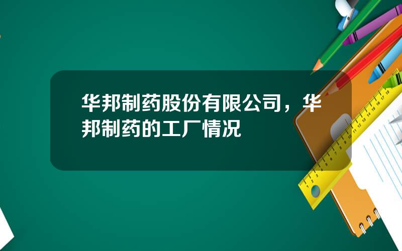 华邦制药股份有限公司，华邦制药的工厂情况