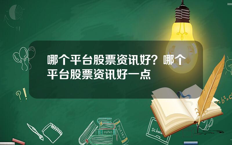 哪个平台股票资讯好？哪个平台股票资讯好一点