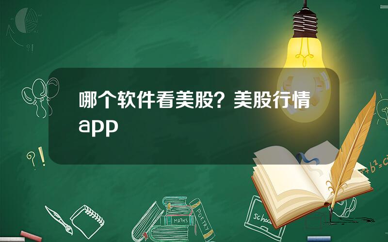 哪个软件看美股？美股行情app