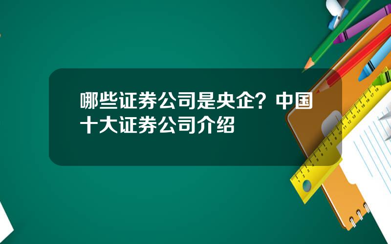 哪些证券公司是央企？中国十大证券公司介绍