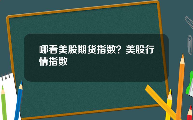 哪看美股期货指数？美股行情指数