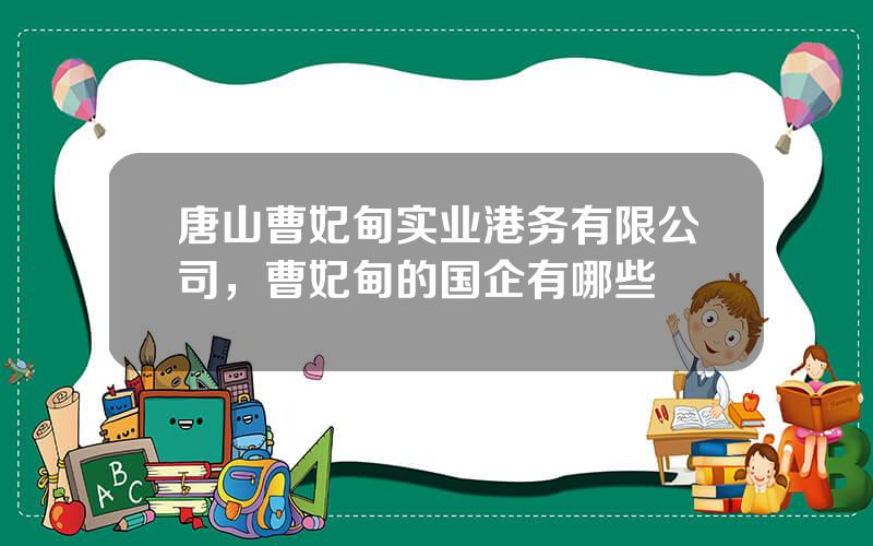 唐山曹妃甸实业港务有限公司，曹妃甸的国企有哪些