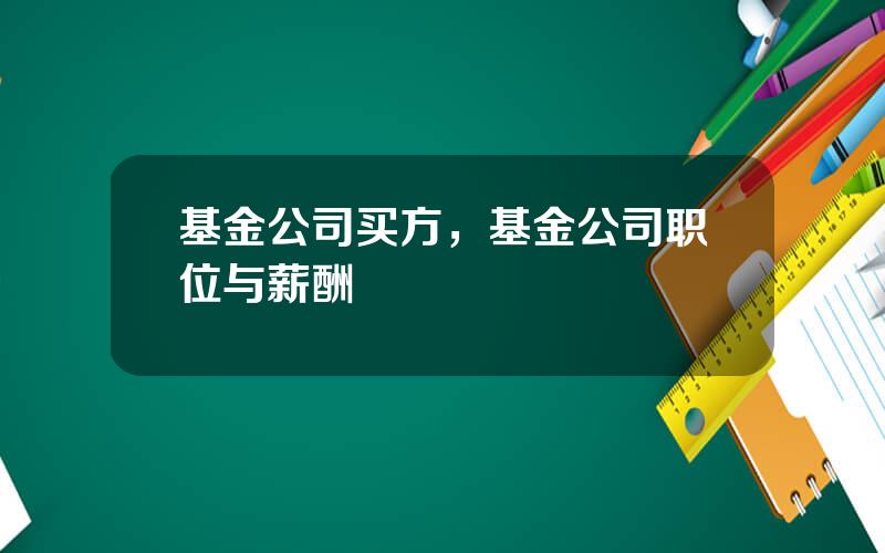 基金公司买方，基金公司职位与薪酬