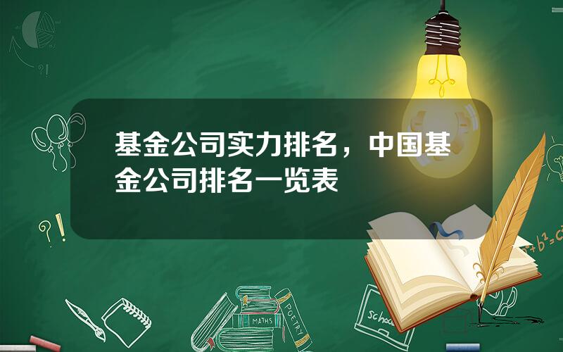 基金公司实力排名，中国基金公司排名一览表