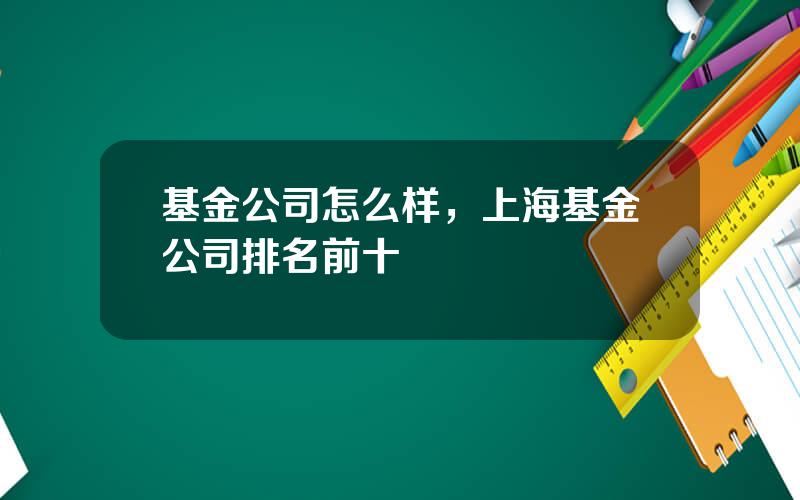 基金公司怎么样，上海基金公司排名前十