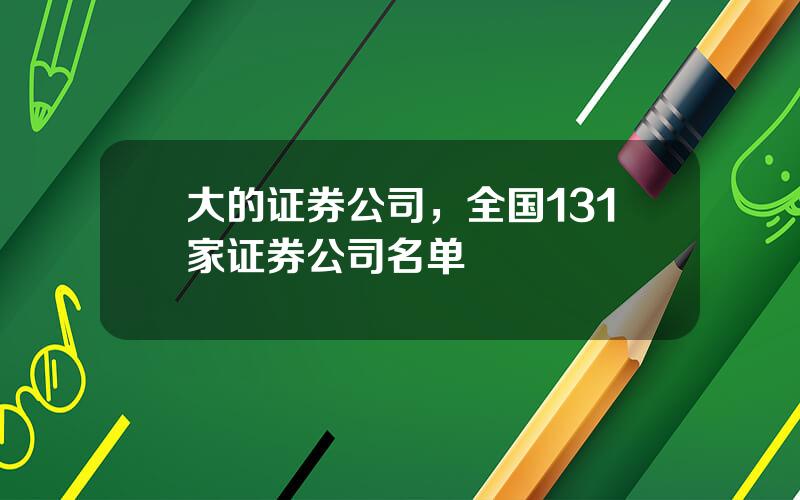 大的证券公司，全国131家证券公司名单