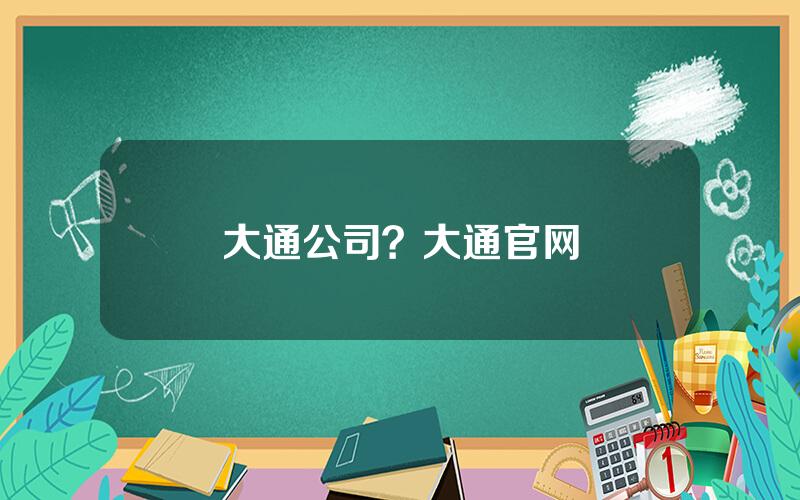 大通公司？大通官网