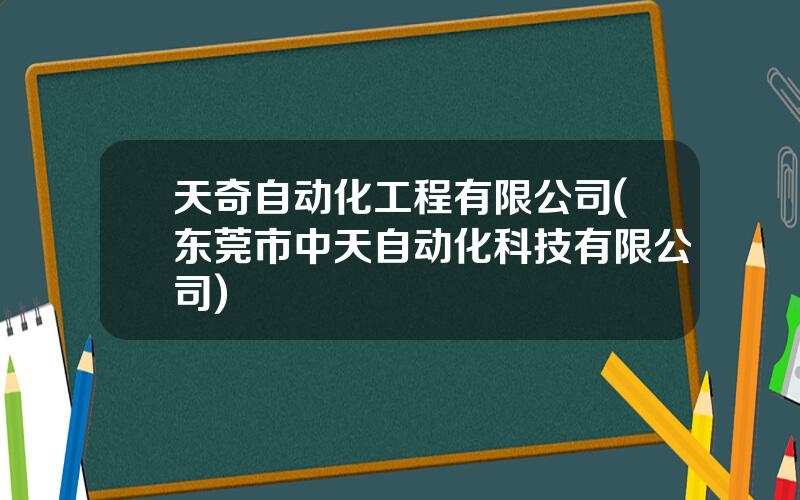 天奇自动化工程有限公司(东莞市中天自动化科技有限公司)