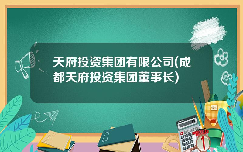 天府投资集团有限公司(成都天府投资集团董事长)