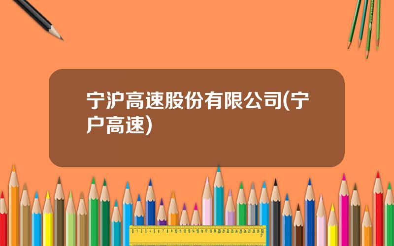 宁沪高速股份有限公司(宁户高速)