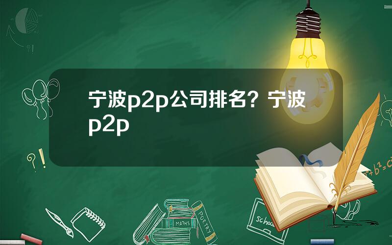 宁波p2p公司排名？宁波p2p