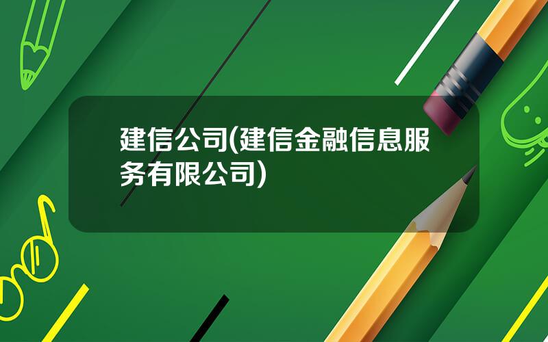 建信公司(建信金融信息服务有限公司)