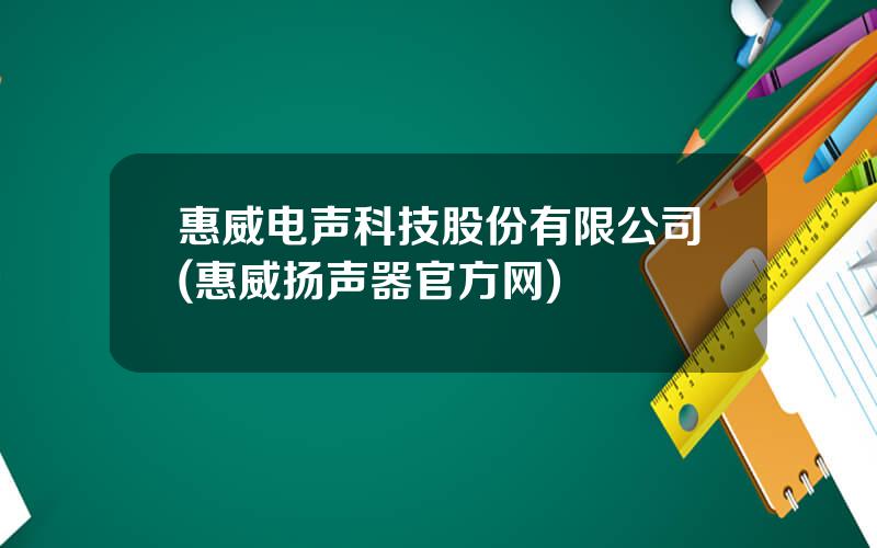 惠威电声科技股份有限公司(惠威扬声器官方网)