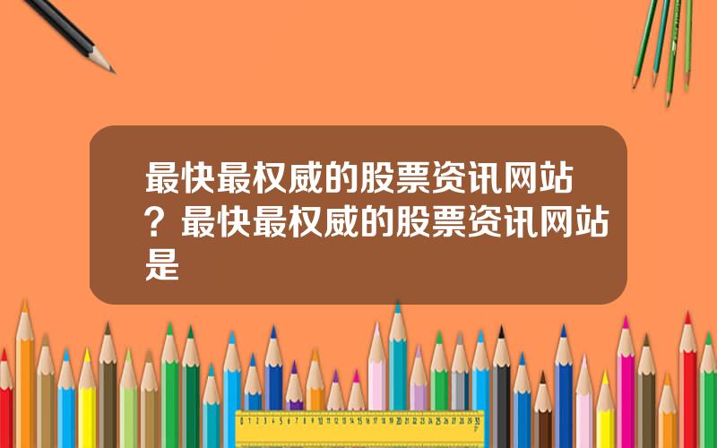 最快最权威的股票资讯网站？最快最权威的股票资讯网站是