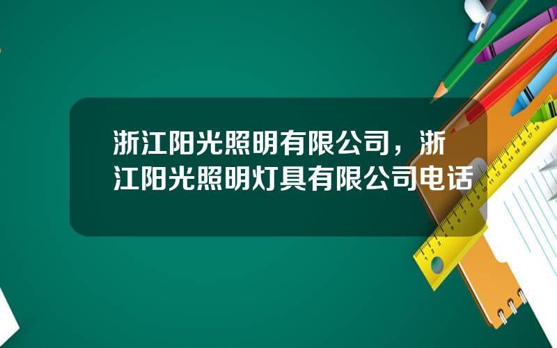 浙江阳光照明有限公司，浙江阳光照明灯具有限公司电话