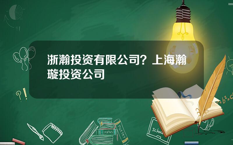 浙瀚投资有限公司？上海瀚璇投资公司