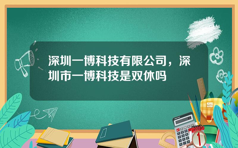 深圳一博科技有限公司，深圳市一博科技是双休吗