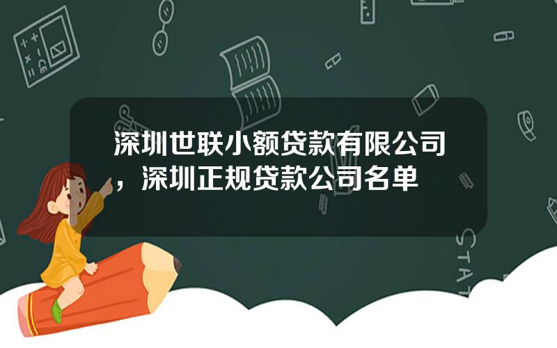 深圳世联小额贷款有限公司，深圳正规贷款公司名单