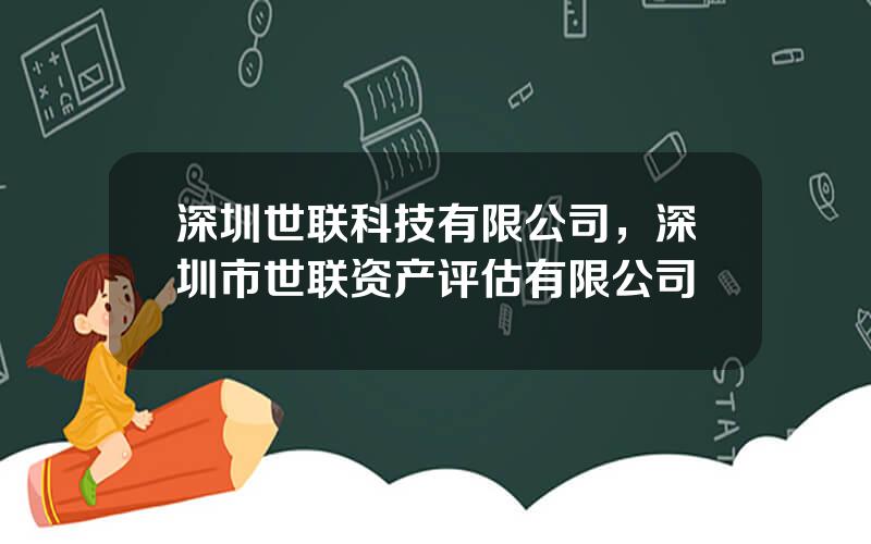 深圳世联科技有限公司，深圳市世联资产评估有限公司