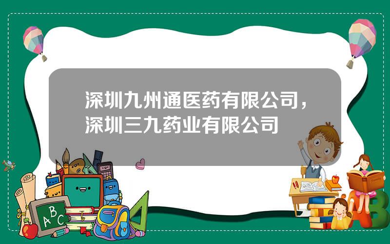 深圳九州通医药有限公司，深圳三九药业有限公司