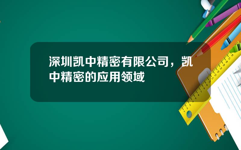 深圳凯中精密有限公司，凯中精密的应用领域