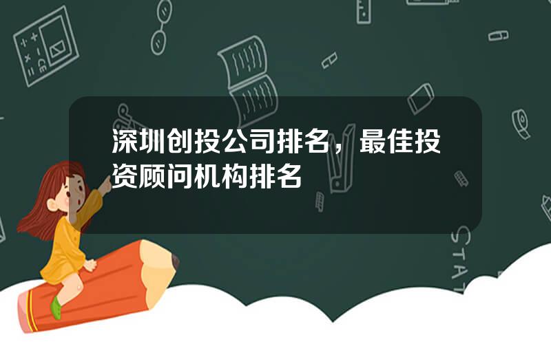 深圳创投公司排名，最佳投资顾问机构排名