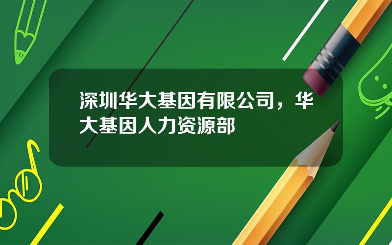 深圳华大基因有限公司，华大基因人力资源部